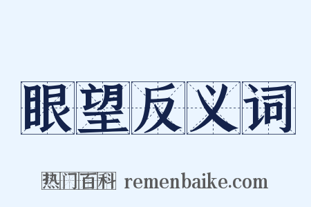 眼望反义词是什么意思的图片